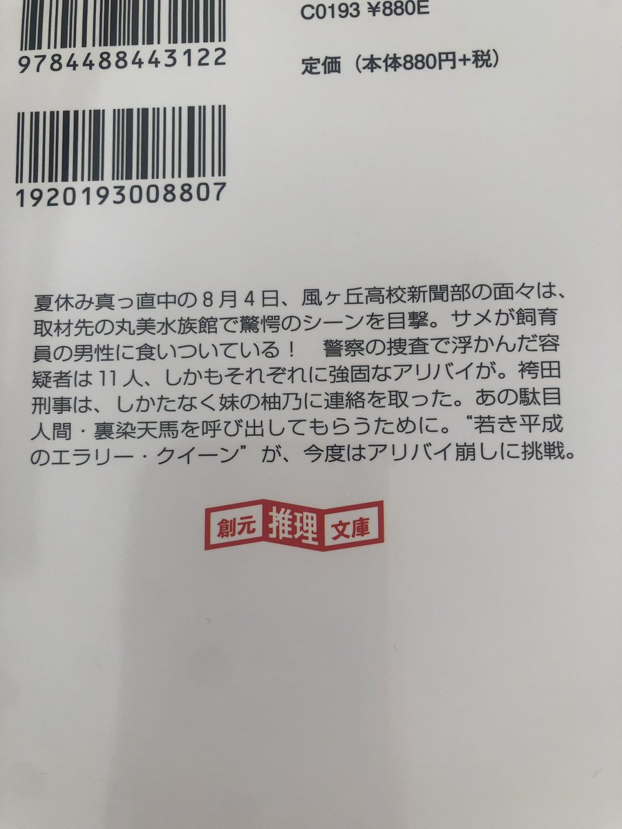 青崎有吾『水族館の殺人』#読了

全員が犯人になり得たり、人数が絞れたと思ったらまた増えたりと天馬の推理に右往左往しながらも、終盤での論理が着々と積み上げられていく感覚は今作も堪らなかった！
登場人物が多すぎて前作含め「読者への挑戦状」は毎回諦めてしまう😂
また次作も早く読みたい〜🐠