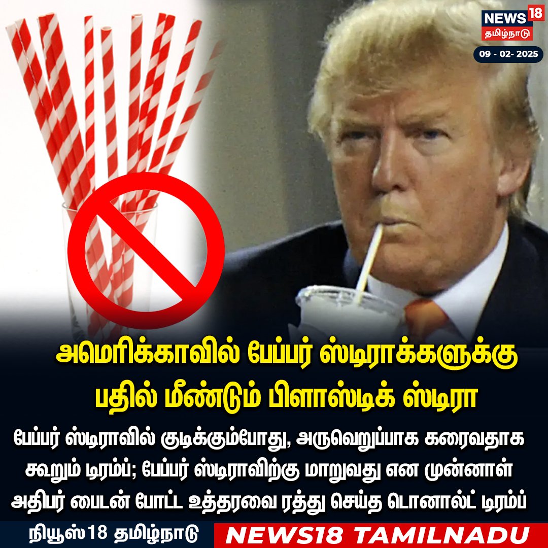 News18TamilNadu's tweet photo. அமெரிக்காவில் பேப்பர் ஸ்டிராக்களுக்கு
பதில் மீண்டும் பிளாஸ்டிக் ஸ்டிரா
பேப்பர் ஸ்டிராவில் குடிக்கும்போது, அருவெறுப்பாக கரைவதாக கூறும் டிரம்ப்; பேப்பர் ஸ்டிராவிற்கு மாறுவது என முன்னாள் அதிபர் பைடன் போட்ட உத்தரவை ரத்து செய்த டொனால்ட் டிரம்ப்
#Trump #America #PaperStraw #PlasticStraw #News18Tamilnadu | https://t.co/1SaYcEmmws