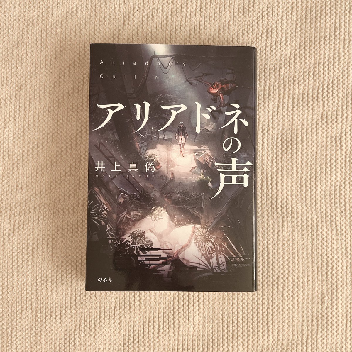 Doudouche_'s tweet photo. 『アリアドネの声』
��上真偽

目が見えない、耳が聞こえない、話せない、３つの障がいを抱えた女性をドローンで救い出す。タイムリミットは6時間。次々と襲い掛かるトラブル、さらに彼女の不可解な行動…。
再読必須の結末に、度肝を抜かれました。
この物語との出逢いに感謝です。

#読了
#井上真偽 https://t.co/fCSd1k4Zg2
