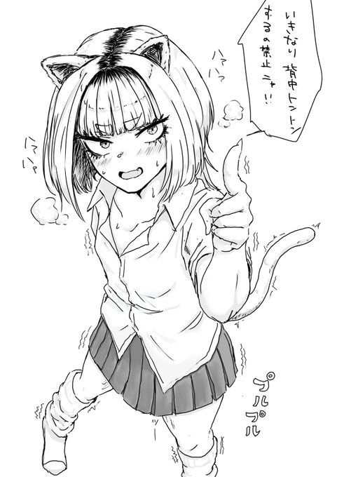 背中トントンの霹靂ギャル猫。 