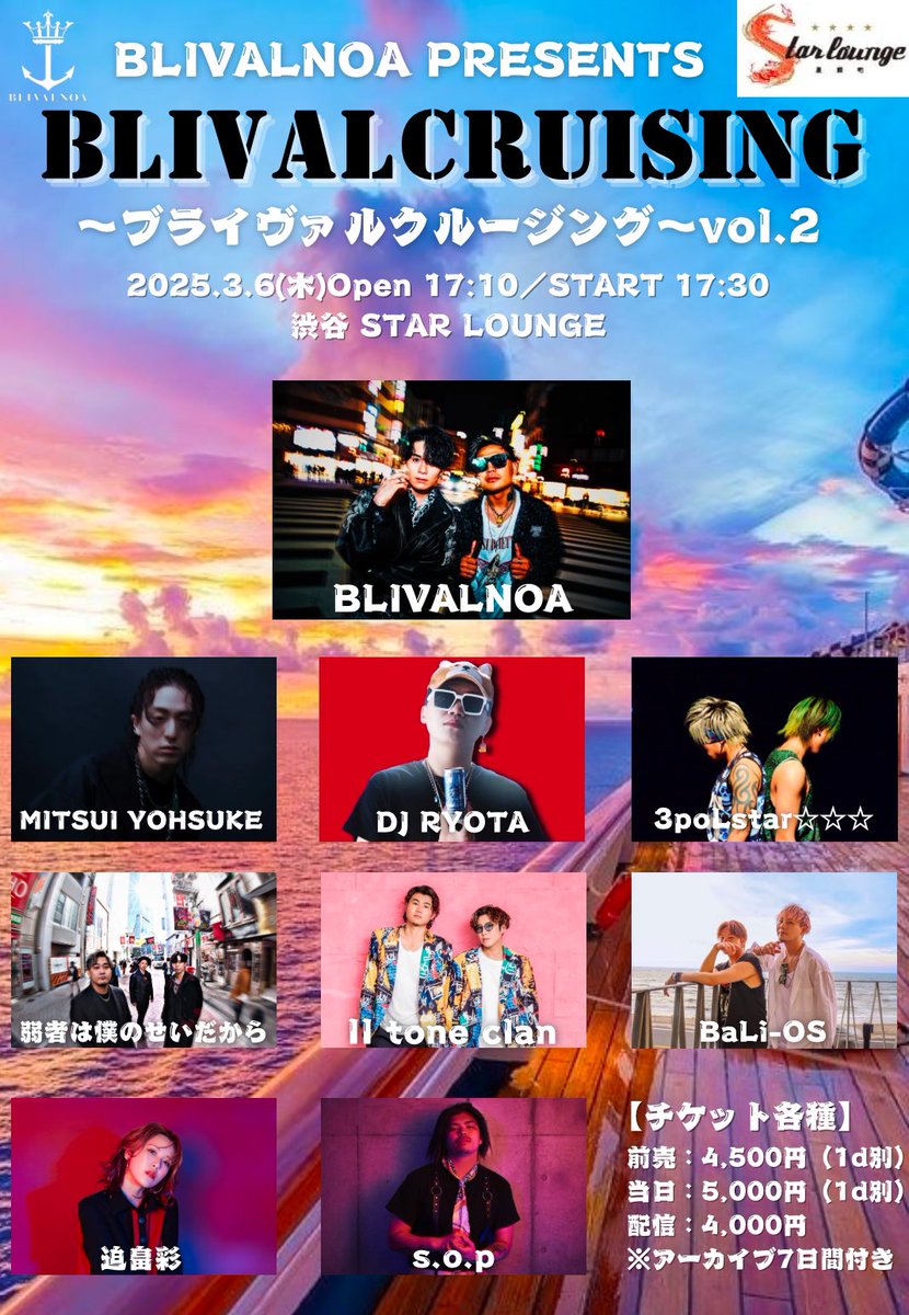 blivalnoa's tweet photo. 🔥重大告知🔥

"BLIVALNOA"主催LIVE⚓️
🌊BLIVAL CRUISING vol.2🌊

【東京】 渋谷 STAR LOUNGE
3/6(木)OPEN17:10／START17:30

⚠️チケット発売は本日2/9(日)18:00🔥

現地🎫¥4,500
https://t.co/dgwEyNWdDO

配信🎟️¥4,000
https://t.co/4CpsgVXwLg

#ブラクル
@info_HARKsb 
@3polstarRD https://t.co/bycsECDonK