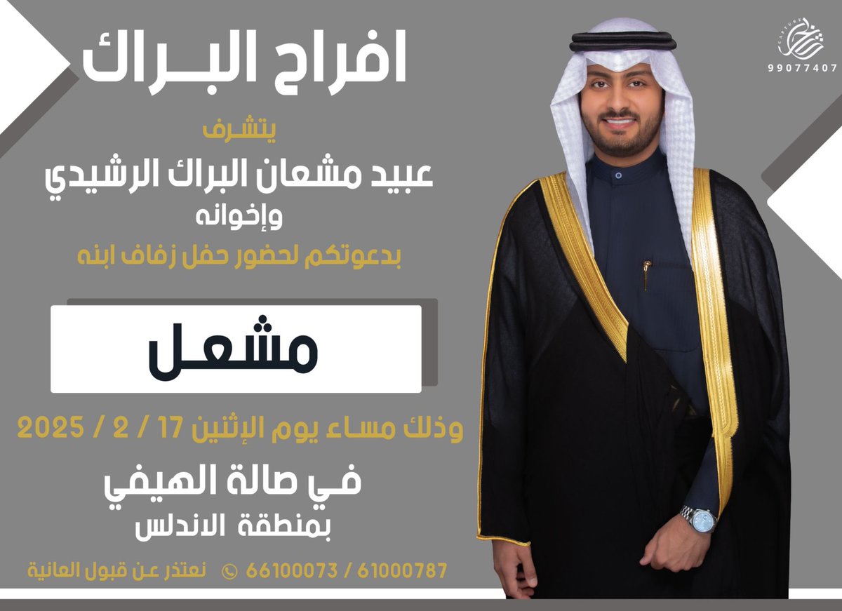 يتقدم موقع الرشايدة الرسمي
بأحر التهاني والتبريكات بمناسبة زواج

مشعل عبيد مشعان البراك

نسأل الله أن يبارك لهما ويبارك عليهما ويجمع بينهما في خير

#البراك #الزواج #الأفراح #العرس 
#السعودية #الكويت #الإمارات #قطر 
#أفراح_الرشايده #البحرين #عُمان 
#ALRaShaiDa &amp; #ALRaShaiDe