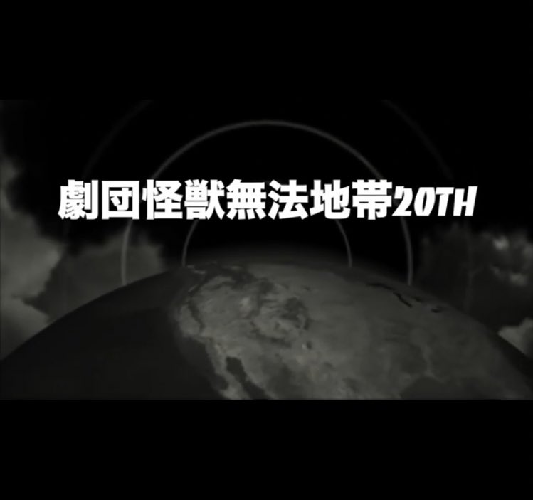 【宣伝動画】
#怪獣一族 の宣伝動画が出来ました📢📣

youtu.be/FFWrMumVktc

これを機にチャンネル登録もしていただけると嬉しいです👼

お席状況
2/27(木) 19:30⭕️→狙い目
28(金) 19:30🔺
3/1(土) 14:00🔺→残僅か/19:00❌
3/2(日) 14:00🔺

パトスで85分ほど

ご予約
ticket.corich.jp/apply/350871