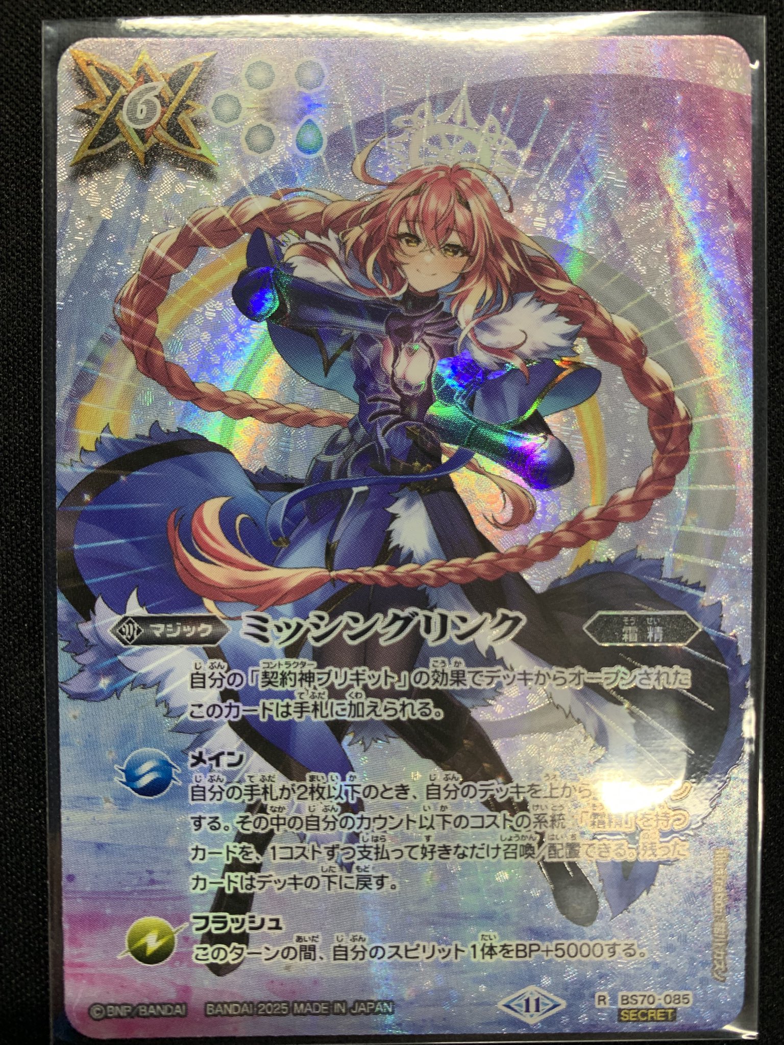 バトスピ ブリギット ミッシングリンク シークレット フルアート