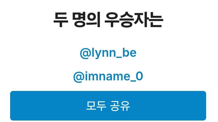 알티추첨 이벤트 당첨자 분들 입니다 .ᐟ
<a href="/lynn__bebe/">𝑳𝒚𝒏𝒏</a> <a href="/imname_0/">임팡균</a> 
오늘 안으로 디엠주시면 감사드리겠습니다
