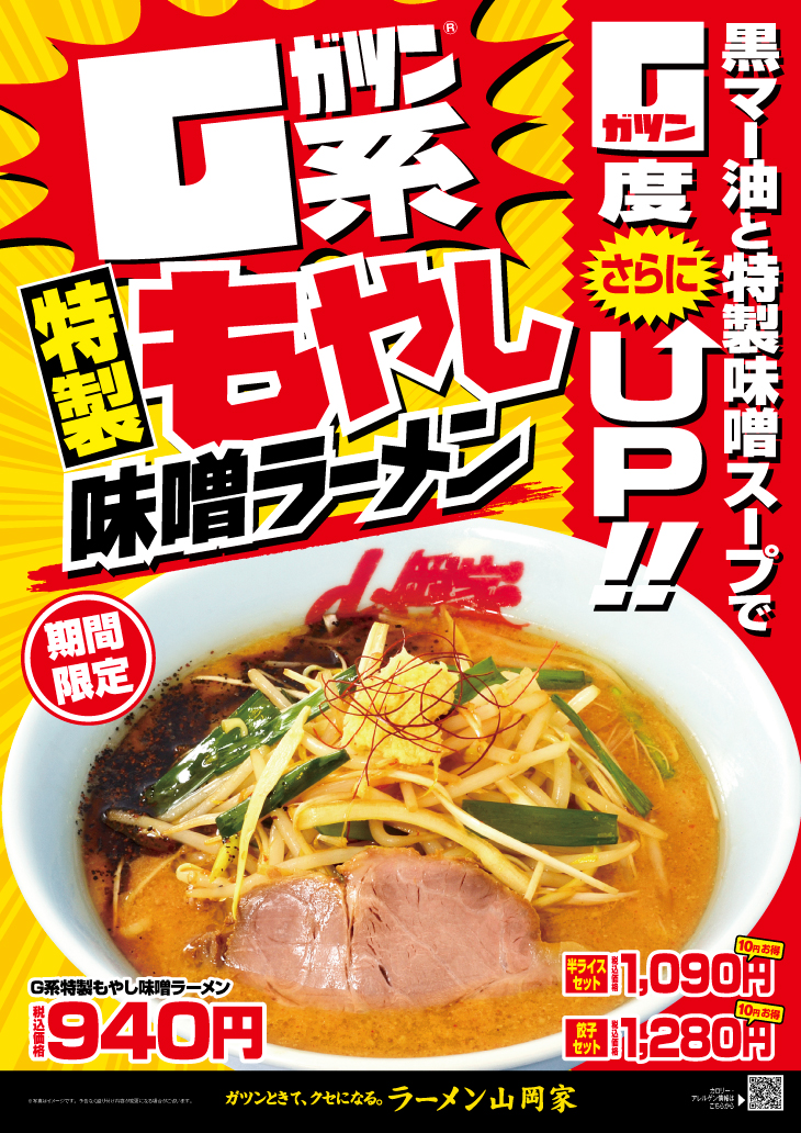 期間限定「特製もやし味噌ラーメン」を2025年2/3(月)より全店で販売を