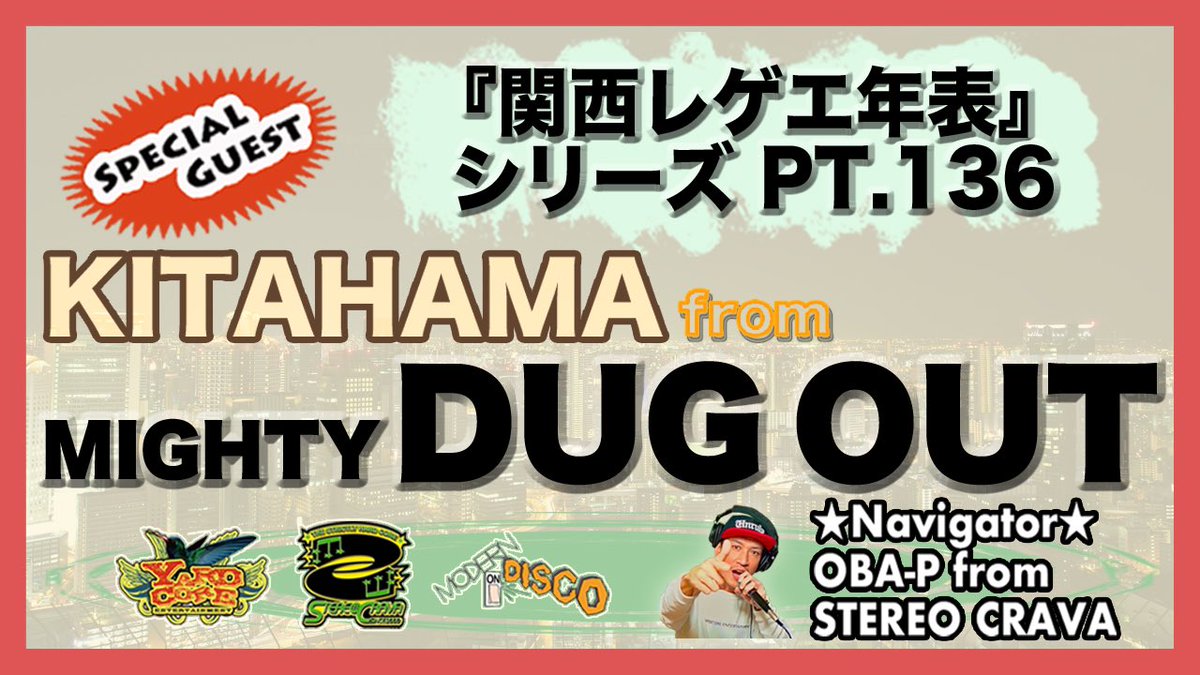関西レゲエシーンの歴史をゲストの歩みと共に深掘りしていくYouTube▶️

『関西レゲエ年表』PT.134~136

★SPECIAL GUEST★
KITAHAMA (DUG OUT)

【前編】youtu.be/DER_ZgfTQ1E
【中編】youtu.be/6dDeZpZ8kPE
【後編】youtu.be/fEUqbQ5na4I