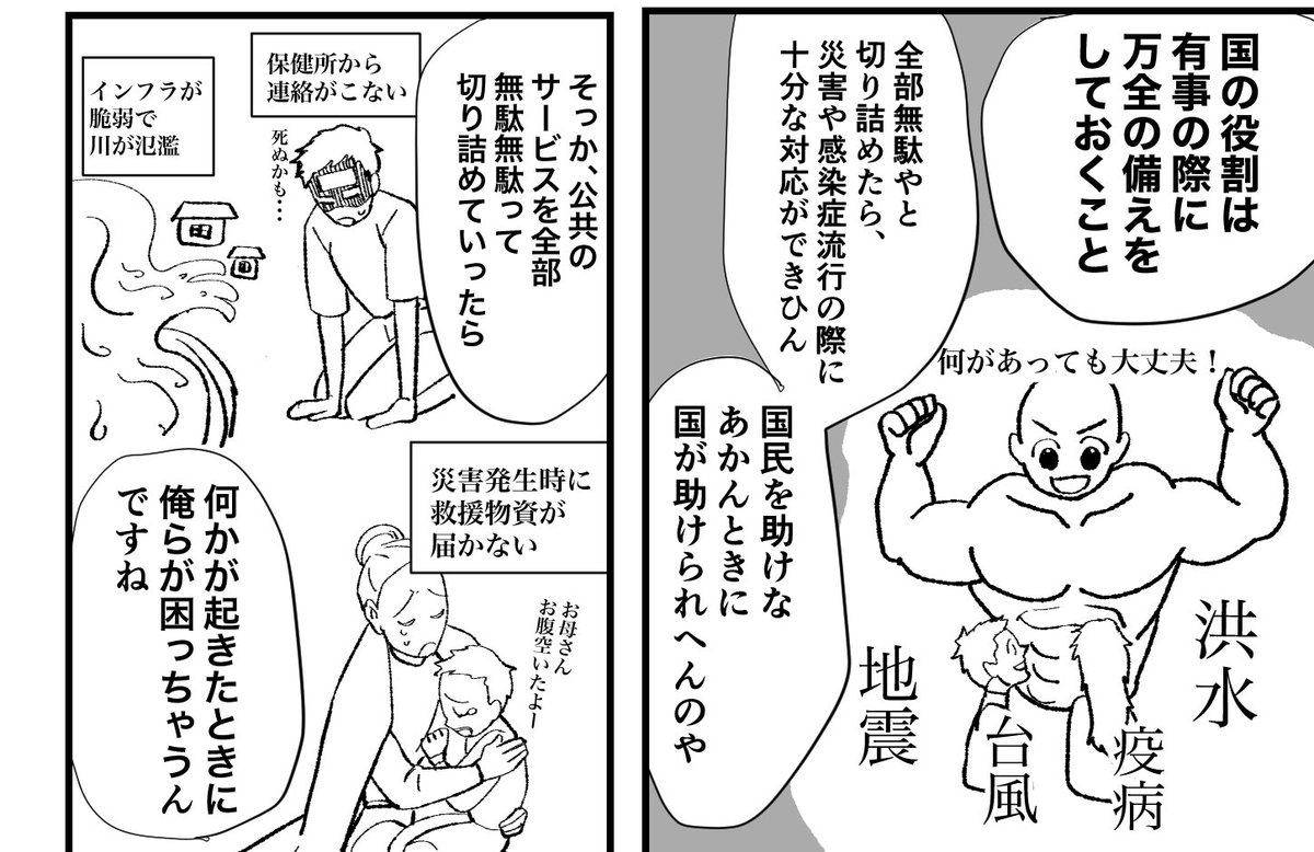 国の役割は「何かあったときに万全を期す」ことなので、無駄を切り詰めすぎた時に困るのは私たちですよ
ましてや日本は災害頻発国なんだから公共部門に人と資源の一定の余裕はあるべきでしょう