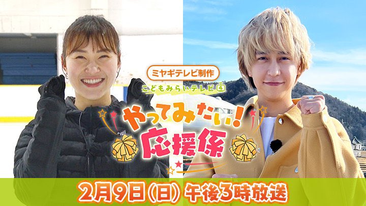 ／
午後3時から放送❣️
＼

やってみたい！応援係
 #こどもみらいテレビ 

こどもたちの「やってみたい！」を、応援係 #八乙女光 さん＆ #村上佳菜子 さんがサポート💪
🌱アイドルになりたい！と夢見る男の子を応援📣
🌱フィギュアスケートで表現力を高めたい男の子を熱血指導🔥

ぜひご覧ください👀