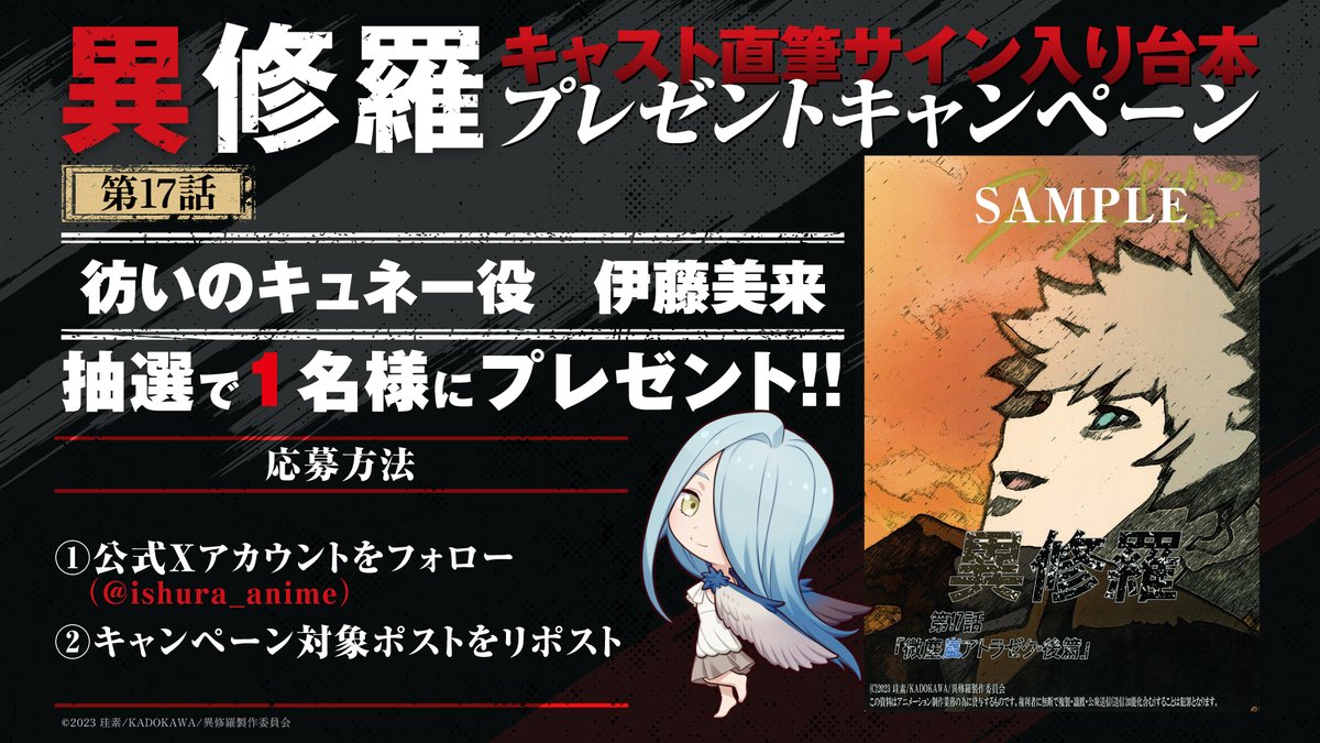 ◤ ⚔️プレゼントキャンペーン⚔️ ◢ TVアニメ『#異修羅』第2期 第17