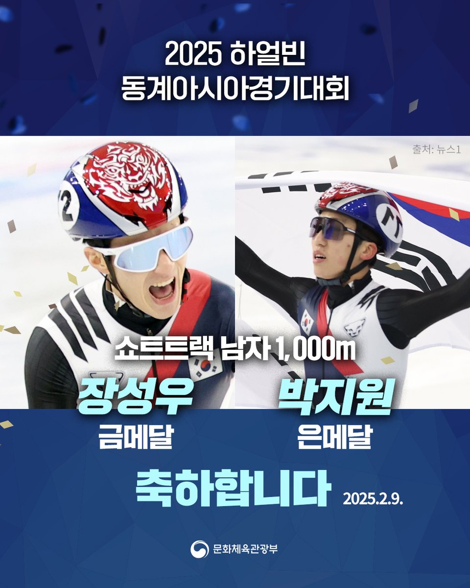 [하얼빈동계아시안게임 메달 소식🥇🥈🥉]

#쇼트트랙 남자 1,000m에서 금메달과 은메달을 따낸
#장성우, #박지원 선수, 축하합니다!🎉

3바퀴를 남기고 역전한 장성우 선수,
충돌 과정에서도 자리를 지켜 준 박지원 선수에게
뜨거운 박수를 보냅니다!👏👏👏

#하얼빈동계아시안게임 #메달