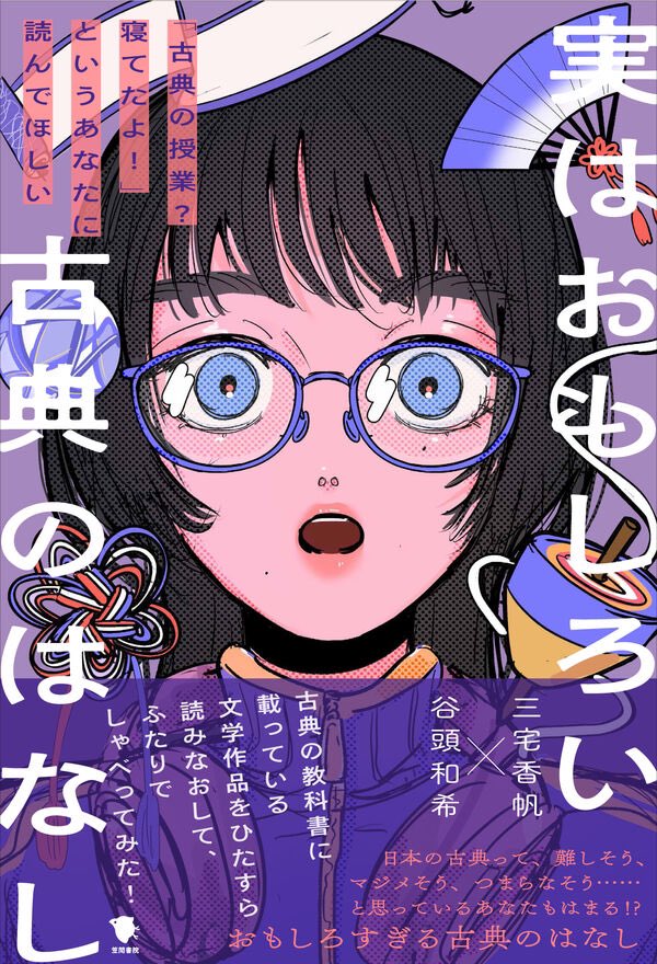 【新刊が！！！！出ます！！！！！！】

古典の授業？寝てたよ！というあなたに読んでほしい本ができました📚

『実はおもしろい古典のはなし』
笠間書院より3/22発売です🎊

初の共著、Podcastを一緒に運営してる谷頭和希さんと！江戸時代についてもしっかり語ってるので『べらぼう』副読本にも！