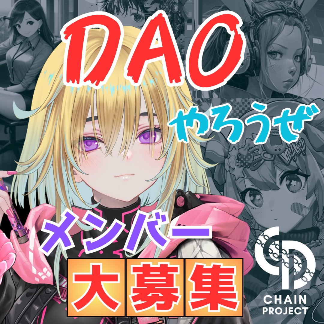 経営者募集！

4th collectionのセール終了後、ChainProjectは完全に分散化されたDAOに向けて新たなスタートを切ります🎉