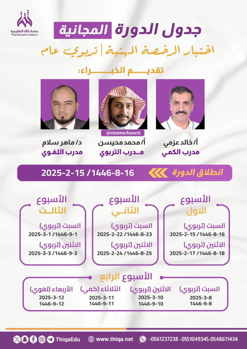 ♦️رابط الاشتراك في دورة #الرخصة_المهنية_عام المجانية: 👇
thiqa.net/1

♦️ مجموعة التليجرام المجانية: 👇
t.me/thiqaedu2030

♦️قناة التليجرام المجانية: 👇
t.me/thiqa2030

نسعد بخدمتكم، ونسأل الله تعالى أن تكون هذه الدورة سببا في اجتيازكم بأعلى الدرجات.💚