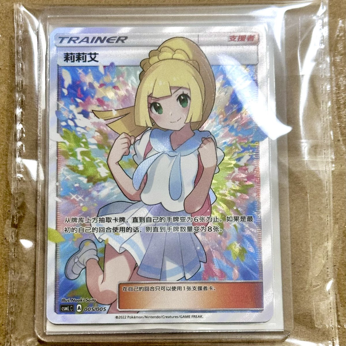 KENZOさん（<a href="/kenzo_tcg/">KENZO【海外トレカ】@ワンピカ・ポケカ・アジア版・中国版遊戯王</a> ）で予約していたがんばリーリエが遂に届きました✨
一生ご縁がないものと思ってましたが、海外版で、しかもセール価格でウチに来てくれました💕
ハードローダー入りで状態も良き💕
オマケの横浜記念のラプラスのスリーブも可愛い😍