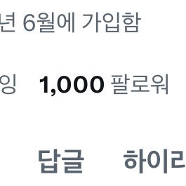 1000팔로워 기념 이벤트 가져 왔어요🥹
(떨어질까봐 잽싸게 캡쳐하다)

Rt 추첨 하여 디어10 사이즈로 캐릭터 구현 해 드립니다❤️(자캐,애니캐,게임캐 등)(몇개월 걸릴수 있음!!!)

오비츠 의상, 신발과 호환 가능 하고
메이크업,안구,가발은 제가 만들어 드립니다☺️

복제되어 오면 추첨 할게요💓