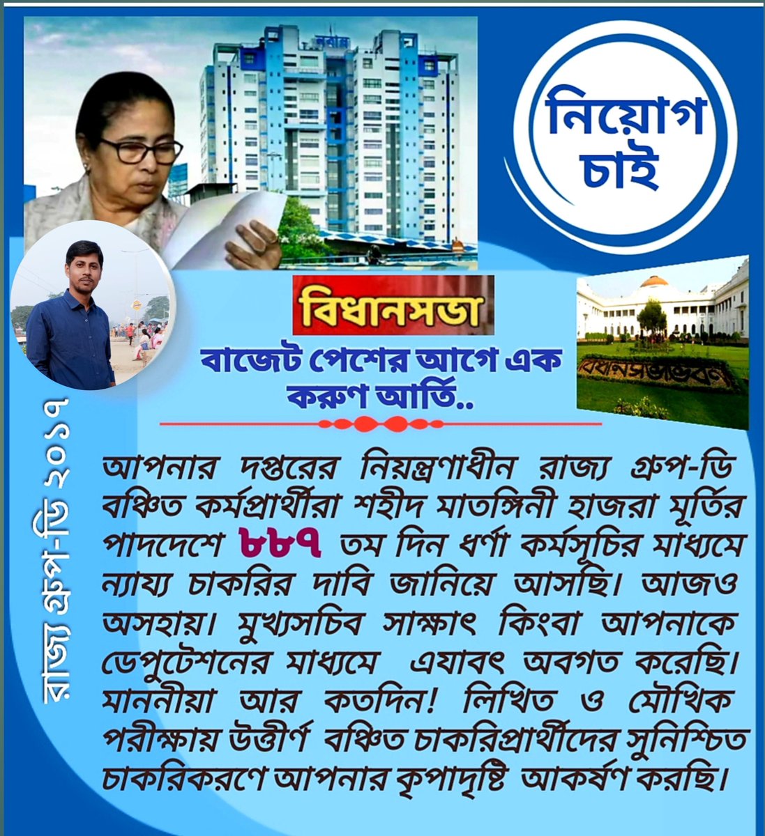 SUDIPDAW6's tweet photo. @abhishekaitc @MamataOfficial @KunalGhoshAgain রাজ্য গ্রুপ ডি ওয়েটিং কর্মপ্রার্থীরা বিগত সাত বছর যাবৎ বঞ্চিত , অবহেলিত। আইনি জটিলতা না থাকা সত্ত্বেও ৮৮৭দিন ধরে ধর্নামঞ্চে অবস্থানরত। মানবিক মুখ্যমন্ত্রীর হস্তক্ষেপে দ্রুত সমাধানের অপেক্ষায়🙏🏻 https://t.co/GFtkEta1W9