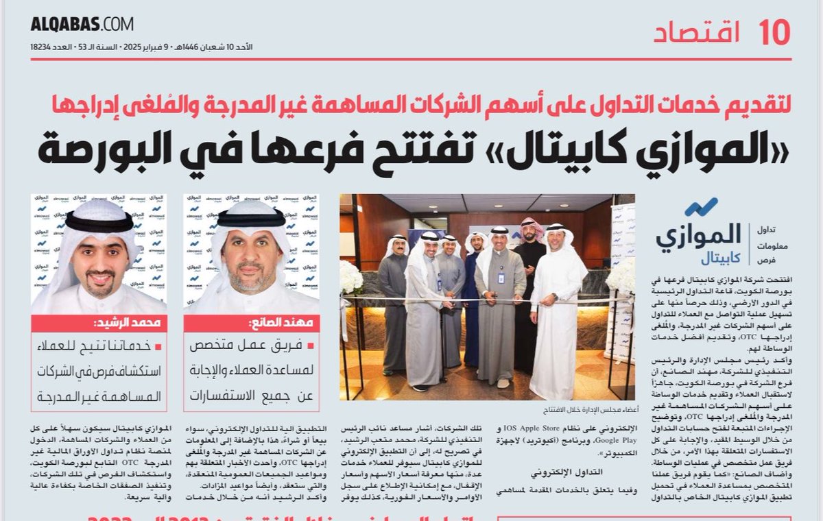 تم افتتاح فرع الموازي كابيتال في بورصة الكويت و بإمكان مساهمي الشركات المساهمة غيرالمدرجه OTCالاستفادة من الخدمات الإلكترونية التاليه من خلال التطبيق:

التداول اونلاين
سجل الأوامر 
أسعار الإقفال 
الاخبار ومعلومات الشركات 
مواعيد الجمعيات العموميه 
مواعيد مزادات الاسهم غير المدرجه