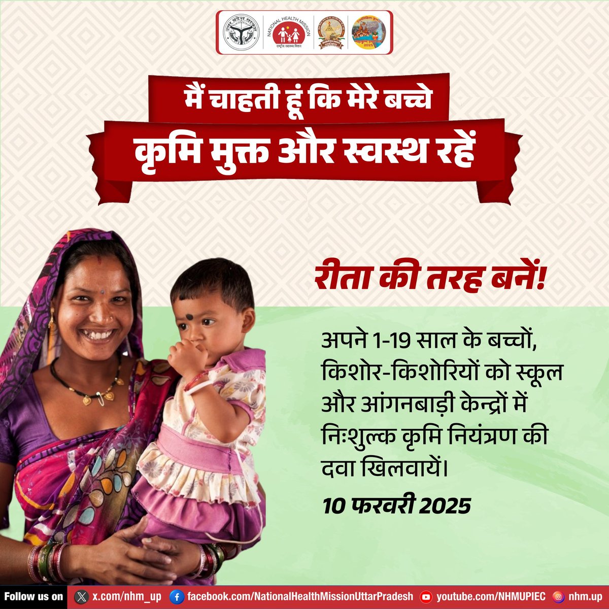 👩‍👧 हर माँ की चाहत - बच्चे रहें कृमि मुक्त और स्वस्थ! 💊✨
1-19 साल के बच्चों को 10 फरवरी 2025 को स्कूल और आंगनबाड़ी केंद्रों पर नि:शुल्क कृमि नियंत्रण दवा खिलवाना न भूलें!

📢 National Deworming Day | Child Health | Free Deworming Tablets | Healthy Future

#DewormingForHealth