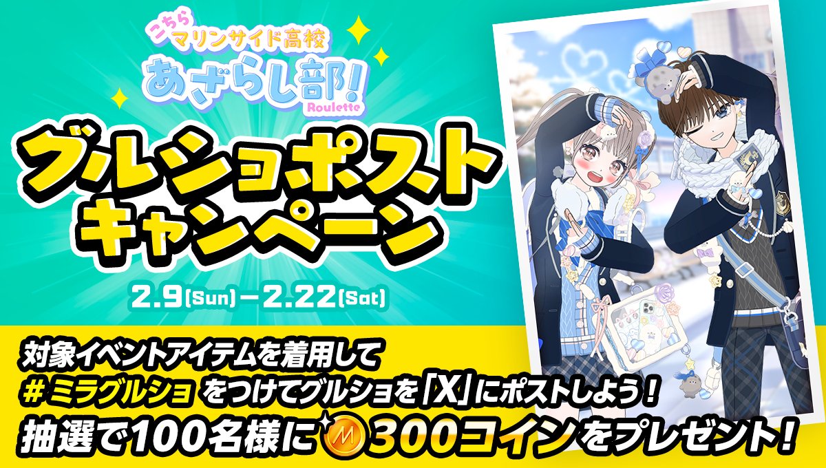 2/9 ~ 2/22】 🌊海を臨んで記念撮影📸 🎊グルショポストキャンペーン🎊 ⚓こちらマリンサイド高校あざらし部！🦭 アイテムを取り入れた  🍫甘酸っぱい青春の１枚🖼 ハッシュタグ #ミラグルショ でつぶやこう🛟 抽選で100名様に🪙300コイン🪙をプレゼント✨ 詳細はこちら ...