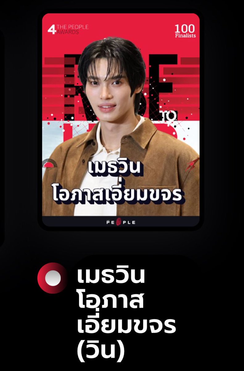 TrendforwinTH's tweet image. 🏆The People Awards 2025

สาขา Popular of The Year 2025
No.6 วิน เมธวิน โอภาสเอี่ยมขจร

📍สามารถโหวตได้ทาง awards.thepeople.co
✨โหวตได้ตั้งแต่วันนี้จนถึงวันที่ 8 มีนาคม 2568 เวลา 24.00 น.

ไปโหวตน้องวินกันค่ะทุกคน สามารถโหวตได้ ทุก ๆ 10 นาที ต่อ 1 อีเมล์