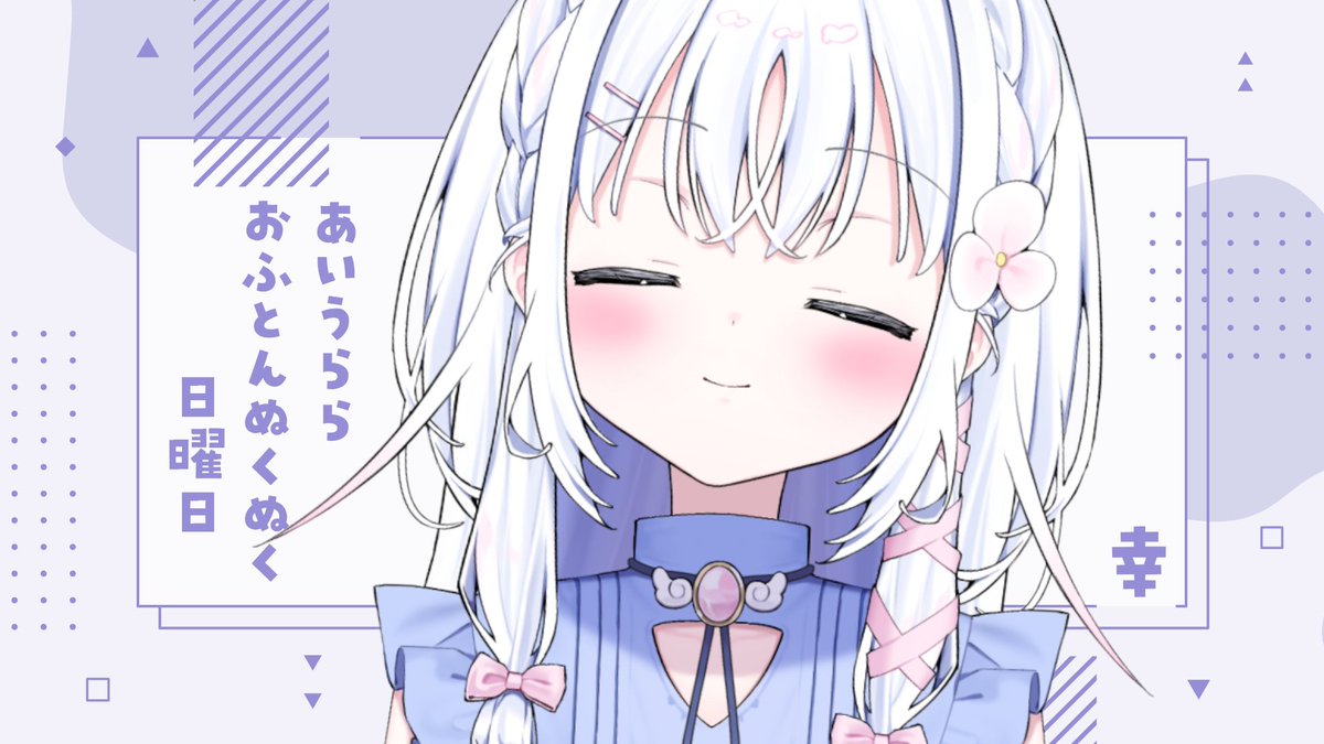 起きた~! うららはおふとんにいるときが幸せ みんなは? #Vtuber準備中