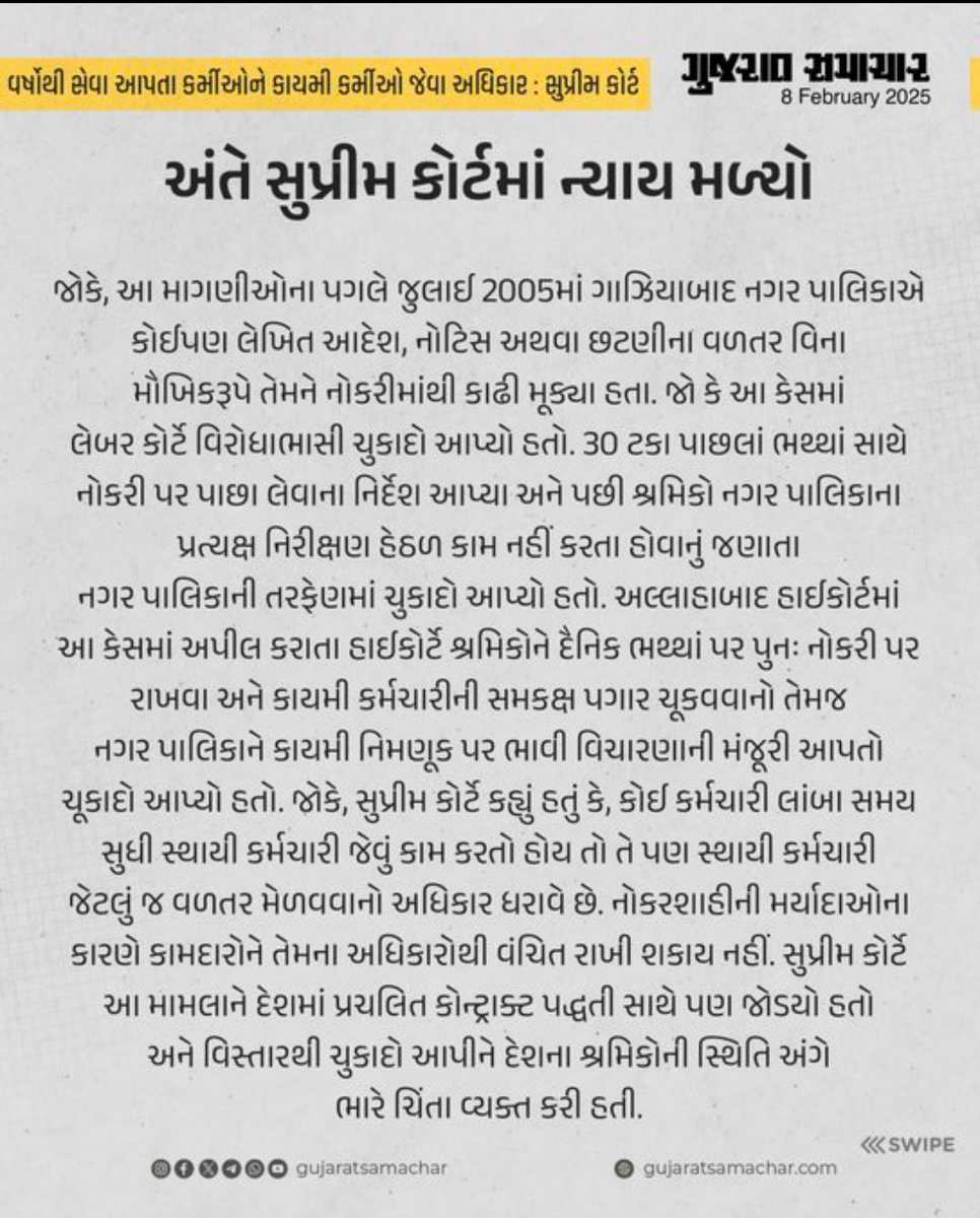 YAJadeja's tweet photo. 🏛️Supreme Court : સુપ્રીમ કોર્ટે કર્મચારીઓ, મજૂરો મુદ્દે મહત્વપૂર્ણ ચુકાદો આપ્યો છે અને કોન્ટ્રાક્ટ પ્રથાના દુરુપયોગની ટીકા કરી છે. કોર્ટે કહ્યું કે શ્રમિકો વર્ષો સુધી કોન્ટ્રાક્ટ પર કામ કરતા રહે છે છતા કાયમી શ્રમિકના લાભોથી વંચિત રખાય છે જે ચલાવી ન લેવાય. નિમણૂંક ભલે કામચલાઉ હોય પરંતુ વર્ષો સુધી તેણે સેવા આપી હોય તો કાયમી કર્મચારી જેટલા જ અધિકારો મળે. અમારા અગાઉના ચુકાદાઓનો ઉપયોગ શ્રમિકોને તેના અધિકારોથી વંચિત રાખવા માટે ના કરી શકો.

#SupremeCourt #IndianJudiciary #GujaratiNews #GScard 
#Remove_Fix_Pay_Gujarat  
#સમાન_કામ_સમાન_વેતન
@Bhupendrapbjp