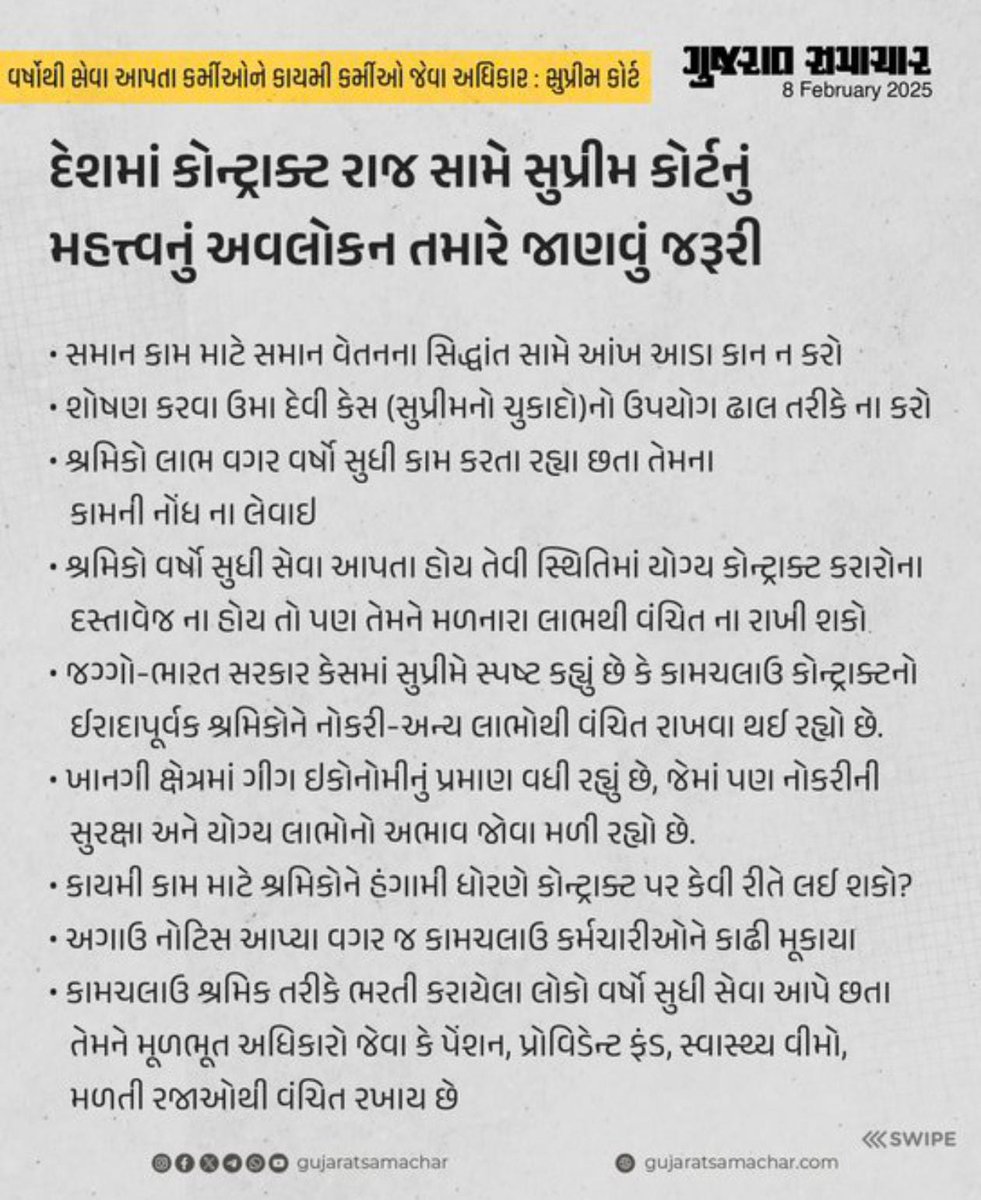 🏛️Supreme Court : સુપ્રીમ કોર્ટે કર્મચારીઓ, મજૂરો મુદ્દે મહત્વપૂર્ણ ચુકાદો આપ્યો છે અને કોન્ટ્રાક્ટ પ્રથાના દુરુપયોગની ટીકા કરી છે. કોર્ટે કહ્યું કે શ્રમિકો વર્ષો સુધી કોન્ટ્રાક્ટ પર કામ કરતા રહે છે છતા કાયમી શ્રમિકના લાભોથી વંચિત રખાય છે જે ચલાવી ન લેવાય. નિમણૂંક ભલે કામચલાઉ હોય