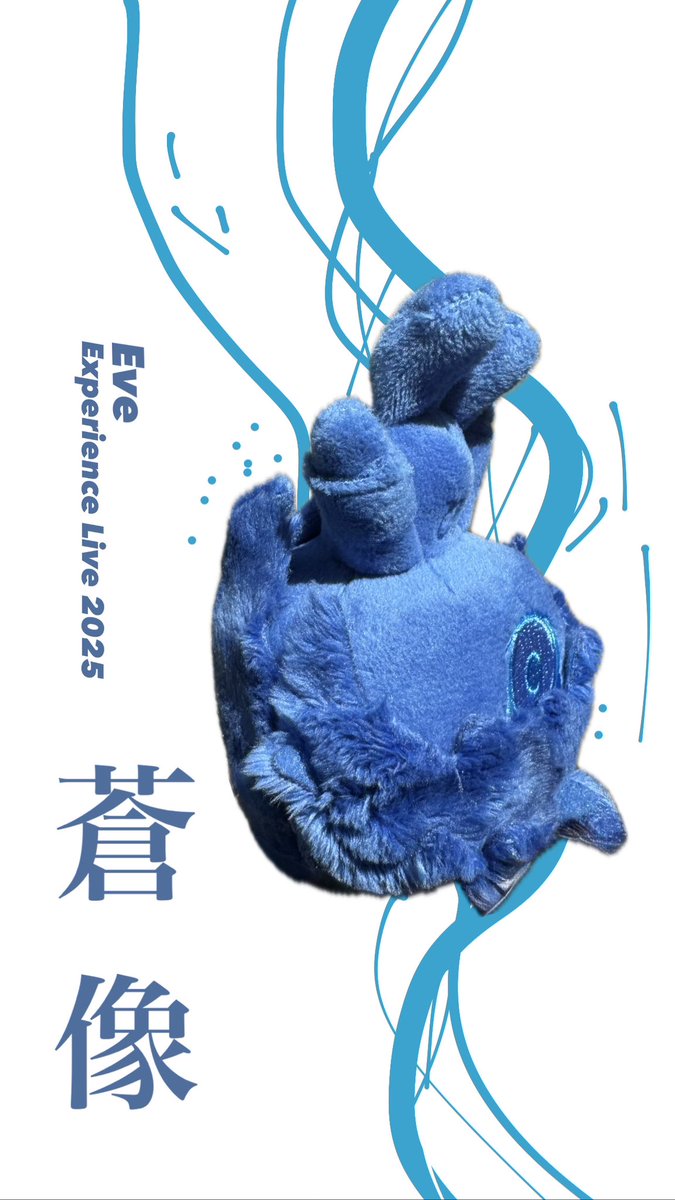 蒼像 (単眼くんぬいver) #Eve蒼像