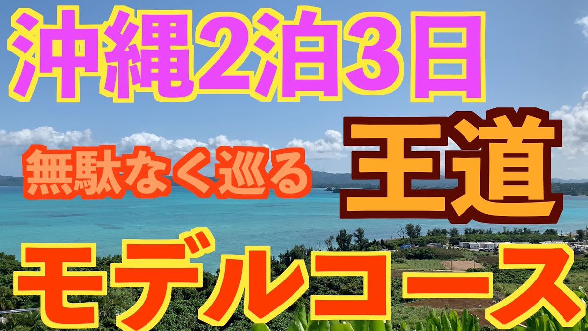 okt326's tweet photo. 沖縄旅行を計画中の方、必見‼️
YouTube動画です。↓
https://t.co/mxrP3zPIlz

#沖縄
#沖縄旅行 https://t.co/mdaJZHnelz