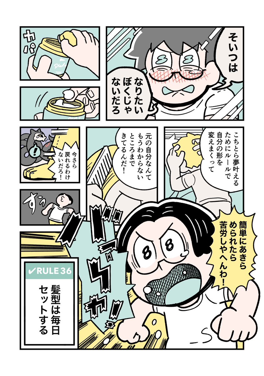 RULE 36「髪型は毎日セットする」 (2/2)

#ぼくはルールに縛られたい 