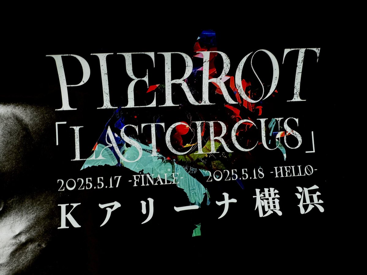 PIERROT ロトLAST CIRCUS 5/17アイジセット