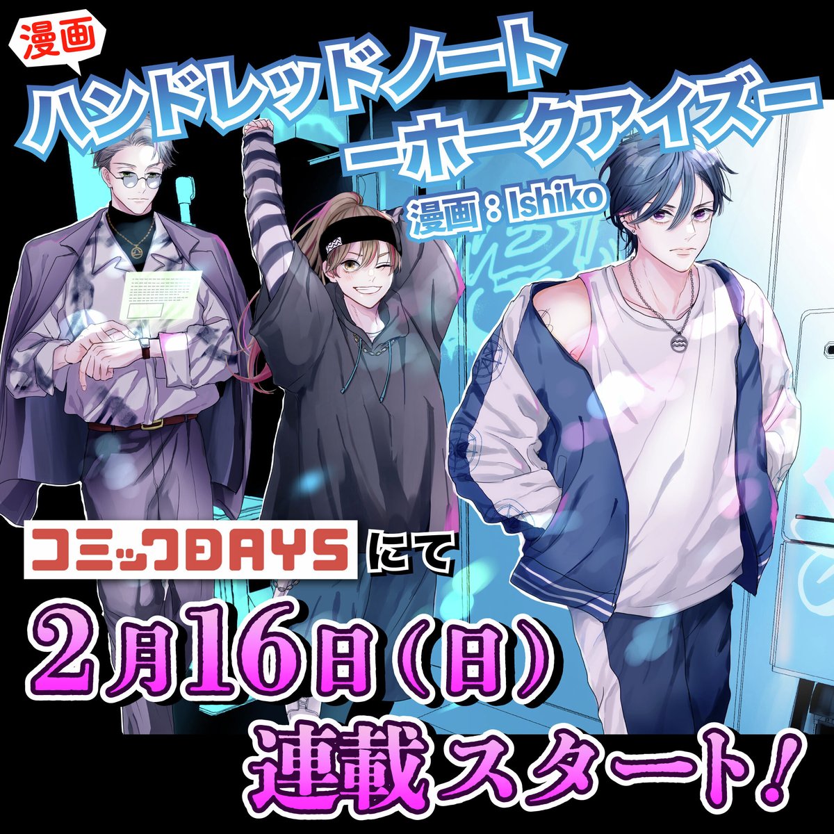 漫画ホークアイズ🦅 連載開始まであと𝟭週間.ᐟ.ᐟ ＼ 𝟮月𝟭𝟲日に