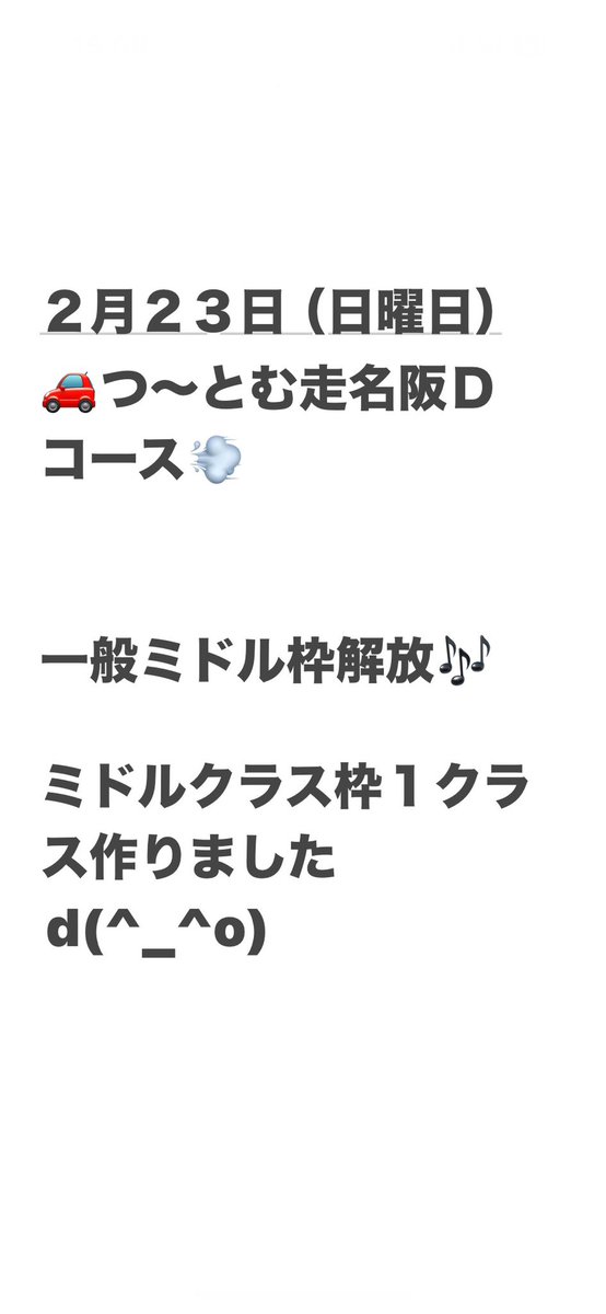 Tsutomu19790401's tweet photo. ２/９現在
２月２３日名阪Ｄエントリー状況🚗💨
🔰超初心者　🈵満員御礼🈵

初心者クラス今以上参加者が増えなさそうですので！一般ミドルクラスの募集をしたいと思います。　　

⭐️初心者クラス　　　残り１枠
⚠️一般ミドルクラス　残り７枠
エントリー早目にお願いします🙇
#拡散希望
#一般ミドル枠 https://t.co/jQrJUxPiNl