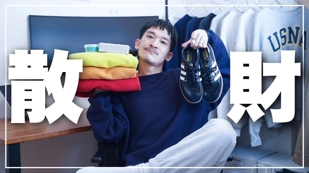 wearnote's tweet photo. お待たせしました。散財動画です。

【ベストバイ】服オタクが買ってよかったモノ7選/ 2025年1月 https://t.co/etslVZ6Aax https://t.co/4gtsPBAtCc
