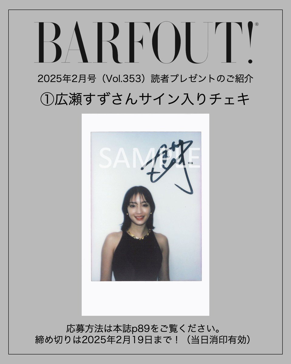 BARFOUT!25年2月号(vol.353)読者プレゼント】 #広瀬すず さんサイン