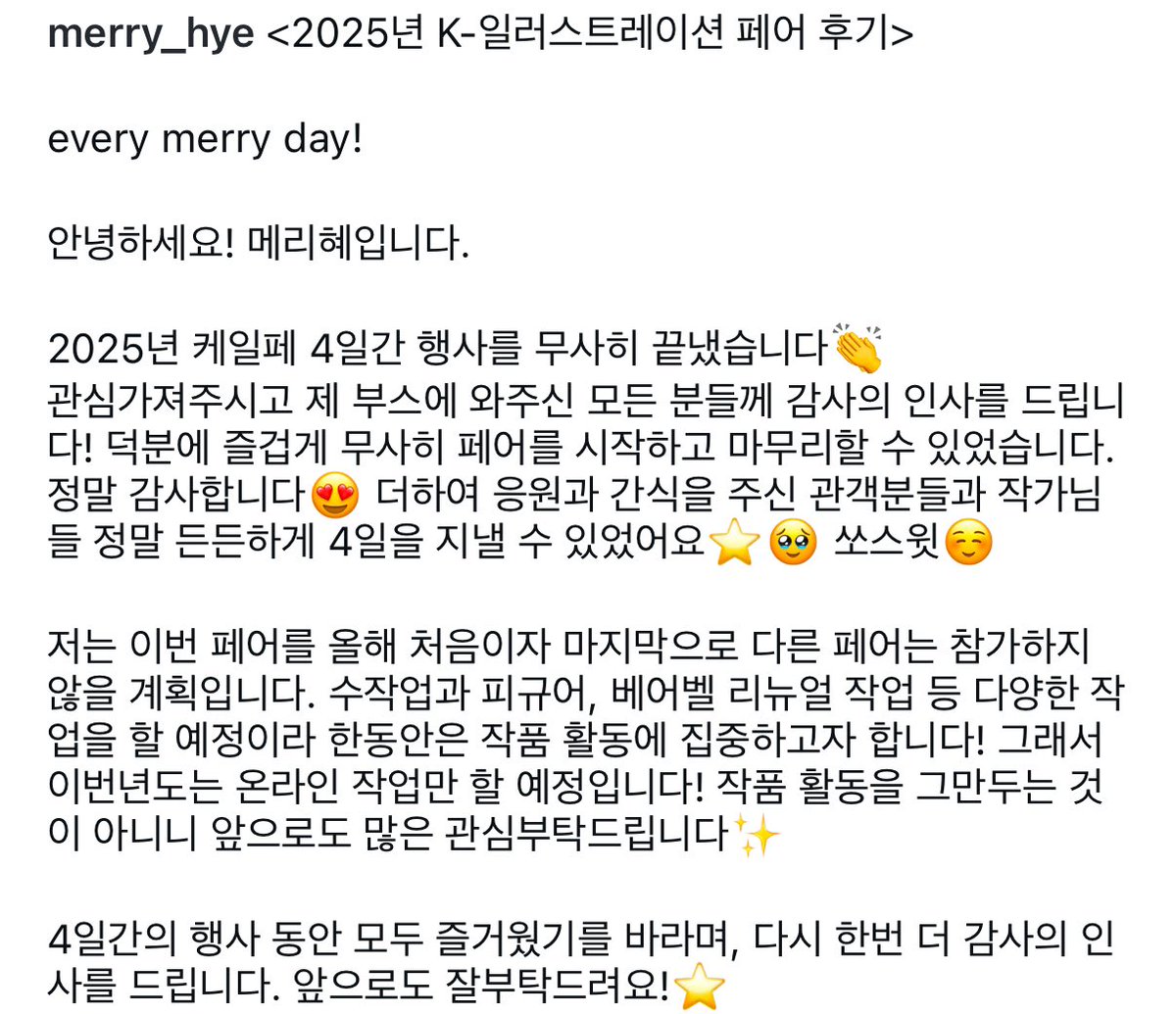 2025 케일페 참여 후기!

길어서 캡쳐로 대체합니다. 와주시고 응원해주신 모든 분들께 다시 한번 더 감사드립니다!