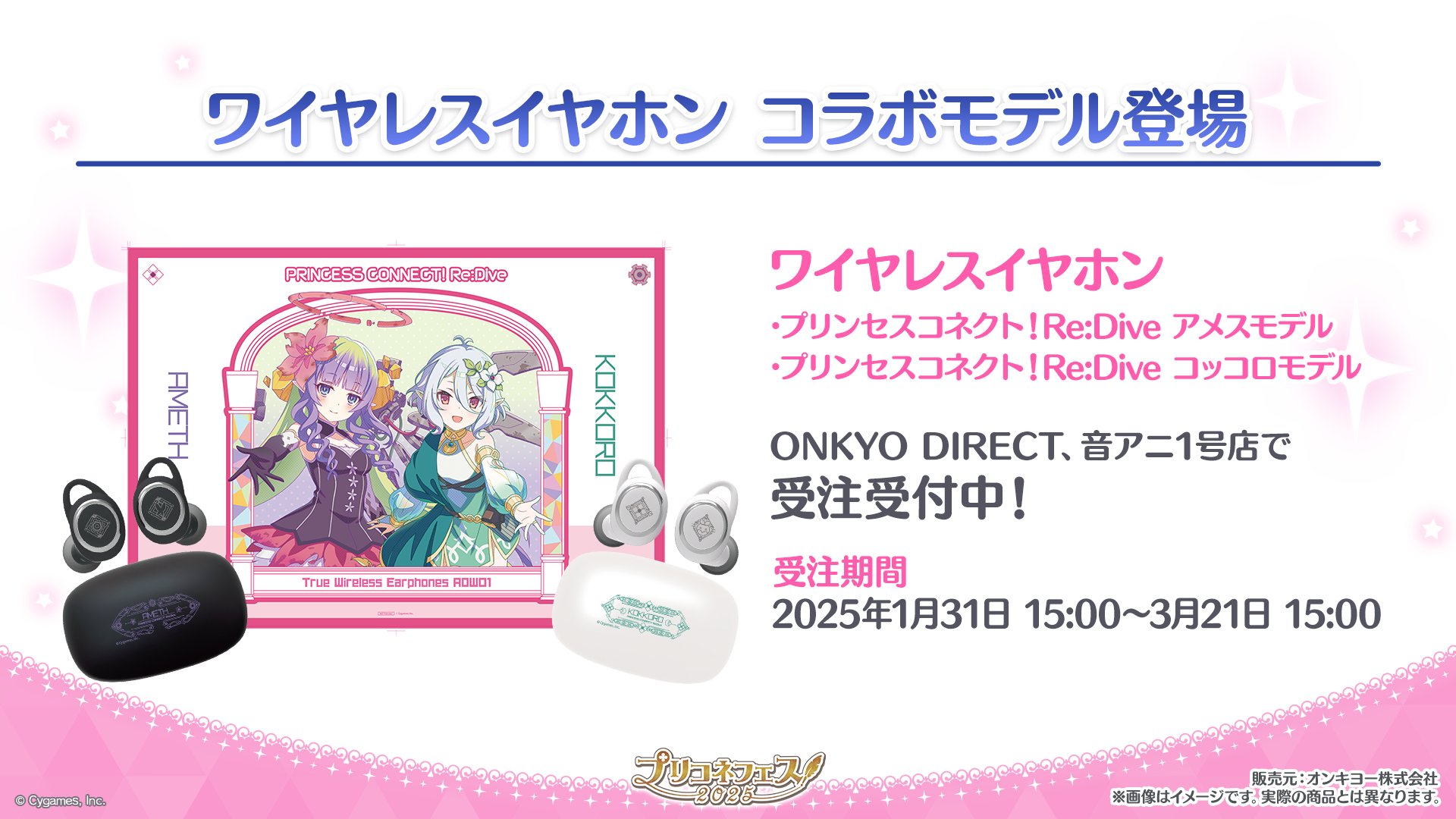 プリンセスコネクト！Re:Dive』と「オンキヨー」がコラボした