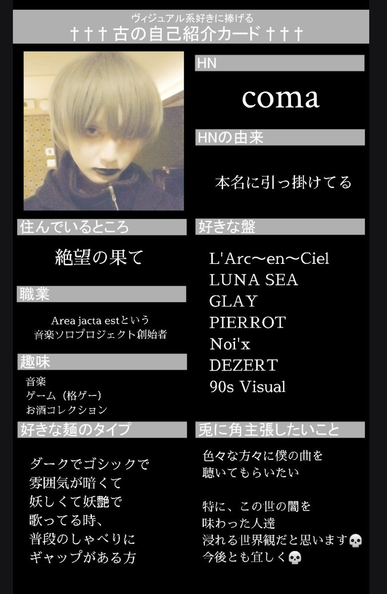 coma_a_j_e_216's tweet photo. 【ご報告】

僕も作ってみました💀
基本根暗で気難しいやつだけど
何卒、宜しく💀

#古の自己紹介カード
#V系好きな人と繋がりたい
#バンギャさんギャ男さんと繋がりたい
#Areajactaest https://t.co/IqcJvHpE5Y