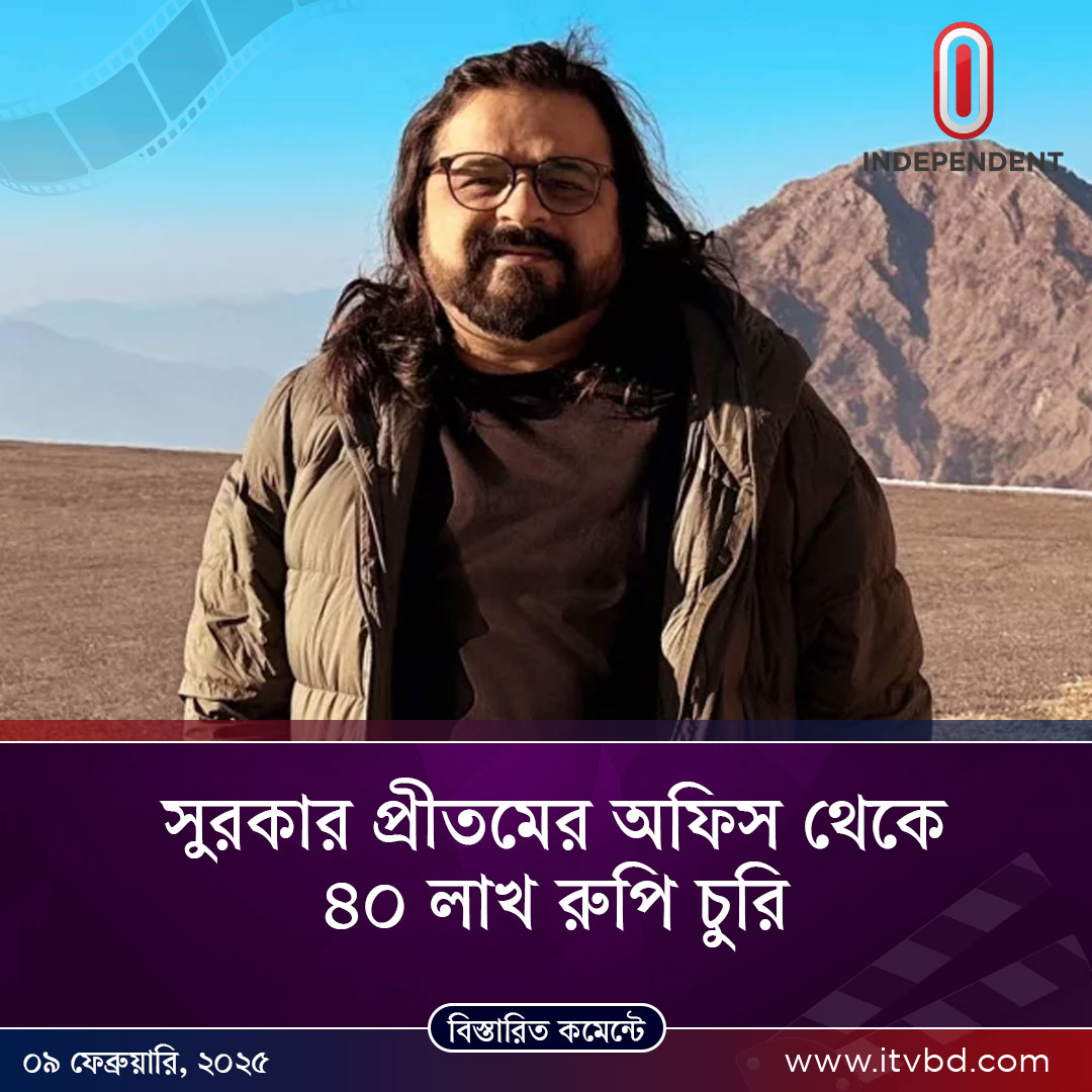 Independent24tv's tweet photo. সুরকার প্রীতমের অফিস থেকে ৪০ লাখ রুপি চুরি..
বিস্তারিত লিংকে: https://t.co/dIZnTOKzG3
#pritom #singer #bollywood #Independenttv #itv #itvnews #itvbd #ইনডিপেনডেন্টটেলিভিশন #todaysnews https://t.co/cFI3SWIhUN