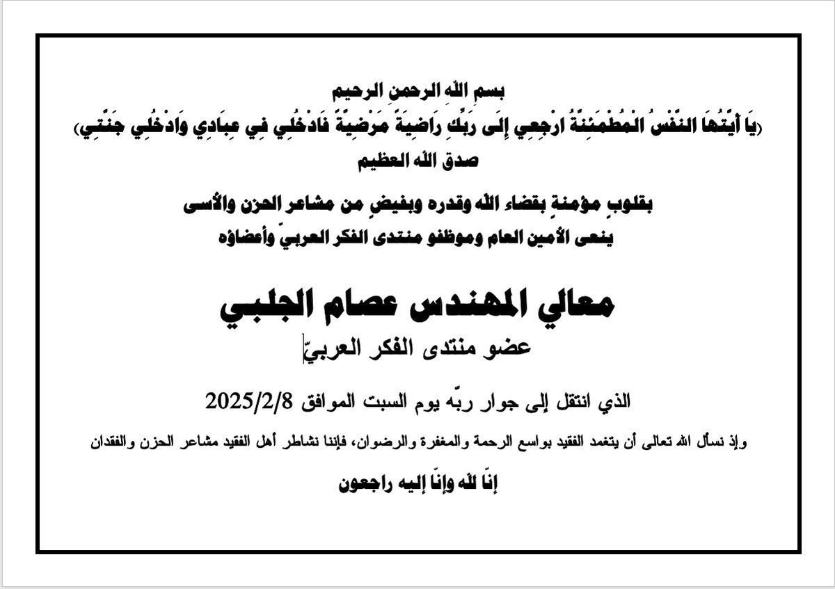 بقلوبٍ مؤمنةٍ بقضاء الله وقدره وبفيضٍ من مشاعر الحزن والأسى ينعى الأمين العام وموظفو منتدى الفكر العربي وأعضاؤه 
معالي المهندس عصام الجلبي
سائلين المولى أن يتغمد الفقيد بواسع رحمته ويسكنه فسيح جنانه، ويلهم أهله الصبر والسلوان
إنّا لله وإنّا إليه راجعون
