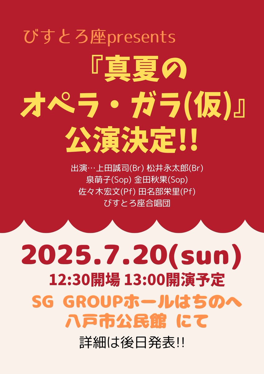 情報解禁です！7/20は八戸で歌います。びすとろ座合唱団のみなさんも、昨日の練習から気合い入りまくりです💪
たくさんの皆様のご来場、お待ちしております💖