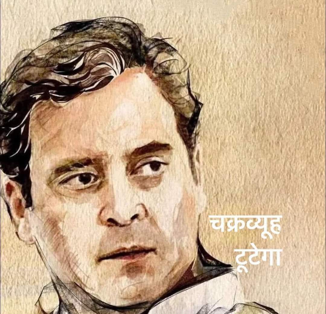 चक्रव्यूह टूटेगा!

हरियाणा, महाराष्ट्र और अब दिल्ली में हार के बाद हर कार्यकर्ता यही पूछता है—बीजेपी को कैसे हराएंगे?
धार्मिक ध्रुवीकरण, जातिगत समीकरण, लुभावनी योजनाओं और विशाल संगठन का चक्रव्यूह हमारे सामने है।

क्या ये टूटेगा? हाँ, टूटेगा!

रणनीति 5 स्टार होटलों में नहीं, बल्कि