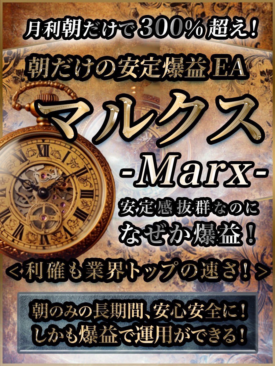 朝だけの稼働で利率20-50%の爆益型😊

朝だけで爆益をだして、みんながロスカで騒ぐ夜にはノーポジ利確済み🌟😊

稼働者ドンドン増えてます😊

🙆‍♂️オプチャはプロフURLから！🙆‍♂️

　 【🔱マルクスEA🔱】

想定【日利】50%‼️

#自動売買 #FX XAUUSD 副業投資