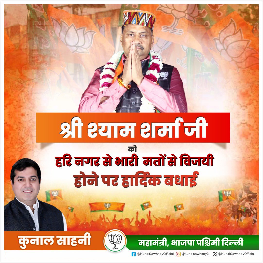 kunalsawhney3's tweet image. श्री #ShyamSharma जी को #harinagar विधानसभा से भारी मतों से विजयी होने पर हार्दिक बधाई!
