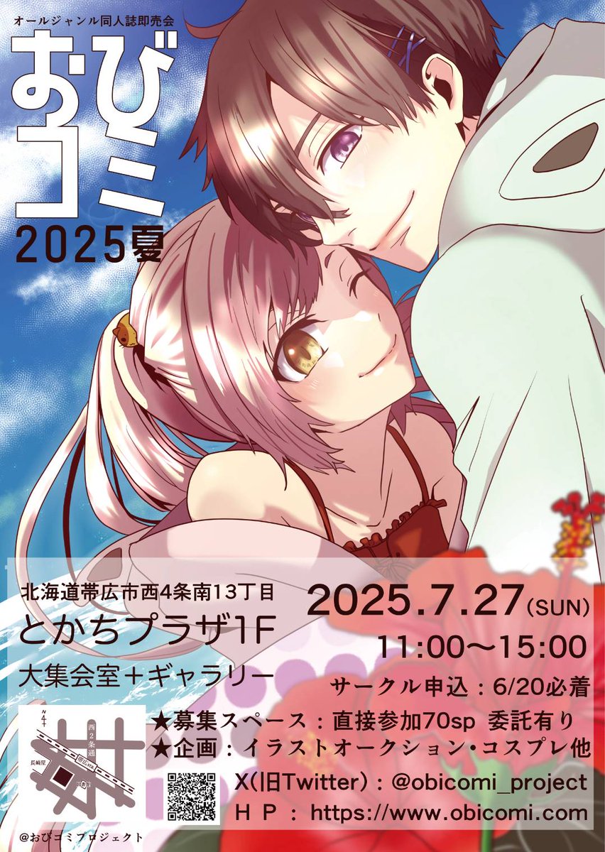 obicomi_project's tweet image. オールジャンル同人誌即売会
【おびコミ2025夏】
2025年7月27日(日)
北海道帯広市
とかちプラザ1F
(ギャラリー+大集会室)
サークル申込締切6月20日(金)必着
サークル申込は公式サイトまで!