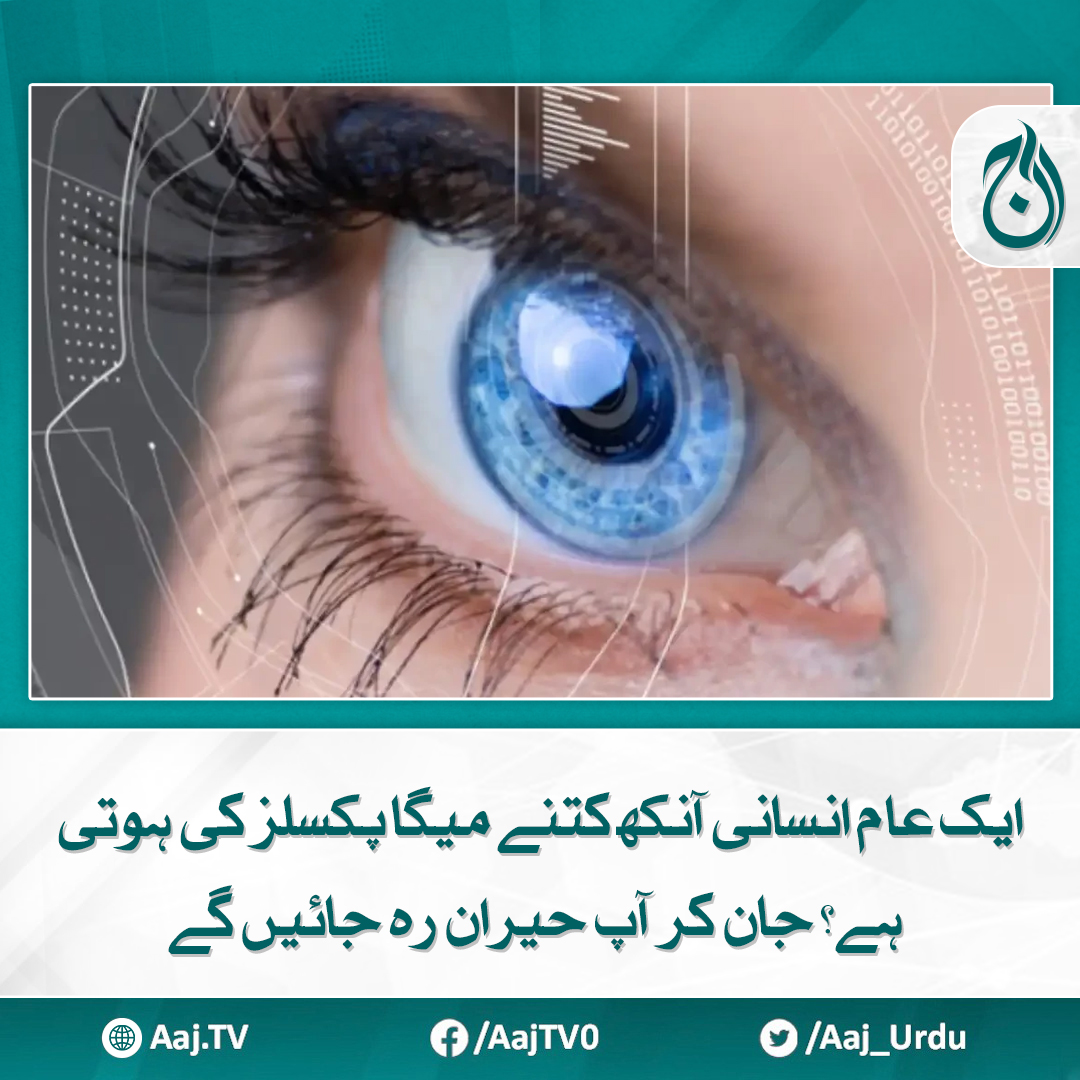 Aaj_Urdu's tweet photo. کیا آپ جانتے ہیں ایک میگا پکسل ایک ملین پکسلز کے برابر ہوتا ہے
https://t.co/BZF3AVmTLs
#AajNews #HumanEye #Megapixels #Vision #ScienceFacts https://t.co/eafIGs18qk