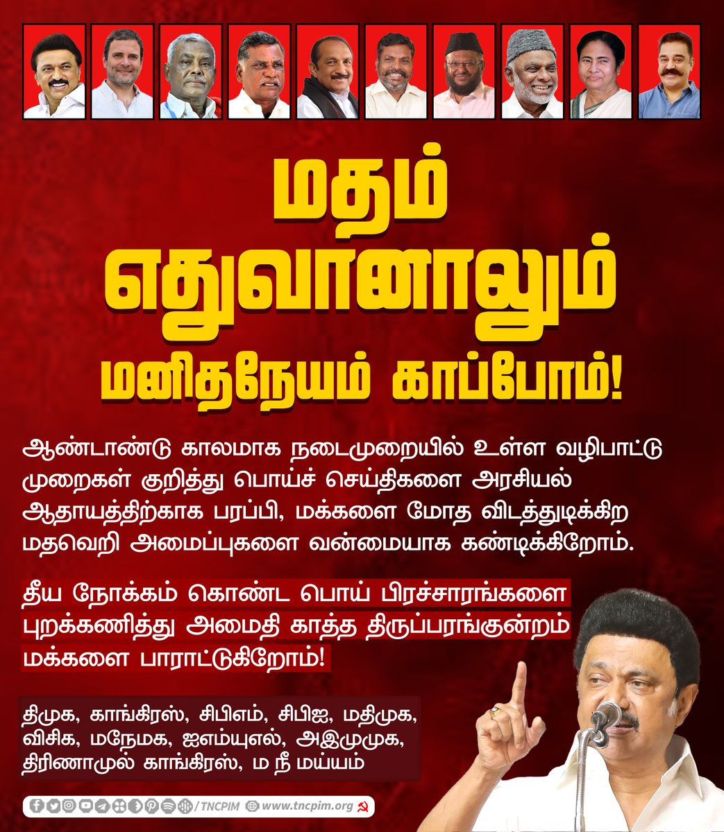 tncpim's tweet image. மதம் எதுவானாலும் மனித நேயம் காப்போம்!

நடைமுறையில் உள்ள வழிபாட்டு முறைகள் குறித்து பொய்ச் செய்திகளை அரசியல் ஆதாயத்திற்காக பரப்பி, மக்களை மோத விடத்துடிக்கிற மதவெறி அமைப்புகளை வன்மையாக கண்டிக்கிறோம். #Madurai #Thiruparankundram #ReligiousHatred #RejectBJP #RejectRSS #SaveTamilnadu