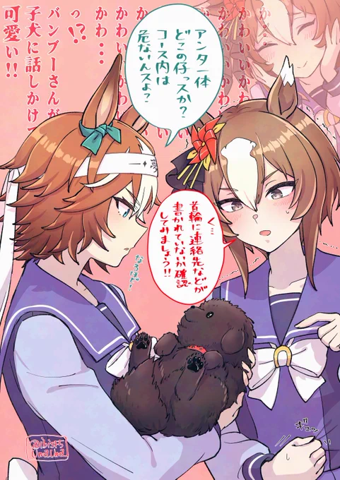 リク募集したCPより…バンブーさんとヤエノちゃん。
子犬の一大事なので務めて平静を装うヤエノちゃんなのでした。 