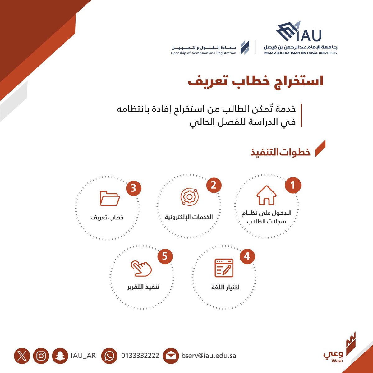 عزيزي الطالب / عزيزتي الطالبة

توجد خدمة في حسابك بنظام سجلات الطلاب تمكّنك من استخراج إفادة عن انتظامك في الدراسة للفصل الحالي عند الحاجة

🔹 استخراج خطاب تعريف
🔹 خطوات التنفيذ 

#مبادرة_وعي 
#جامعة_الإمام_عبدالرحمن_بن_فيصل